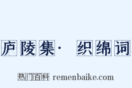 庐陵集·织绵词是什么意思的图片